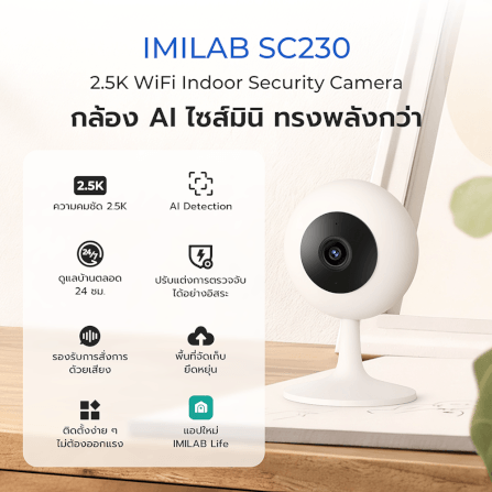 กล้องวงจรปิดภายใน IMILAB SC230 สีขาว กล้องวงจรปิด AI คมชัด 2.5K WI-FI6 2.4GHZ_1